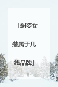 斓姿女装属于几线品牌