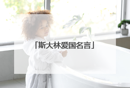 斯大林爱国名言