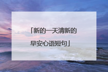 新的一天清新的早安心语短句