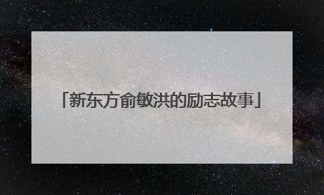 新东方俞敏洪的励志故事