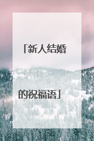 新人结婚的祝福语