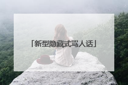 新型隐藏式骂人话