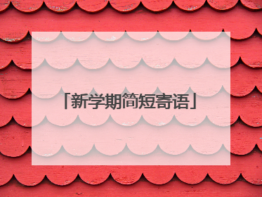 新学期简短寄语