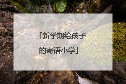 新学期给孩子的寄语小学
