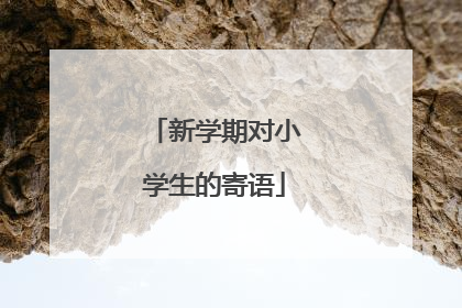 新学期对小学生的寄语
