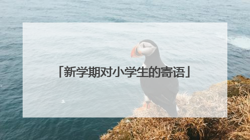 新学期对小学生的寄语