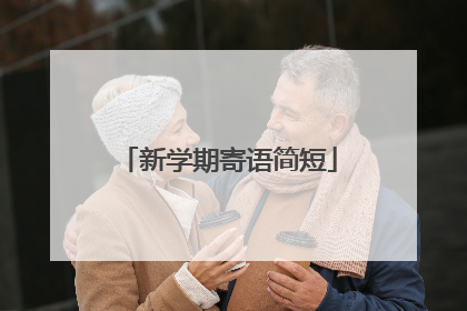 新学期寄语简短