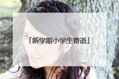 新学期小学生寄语
