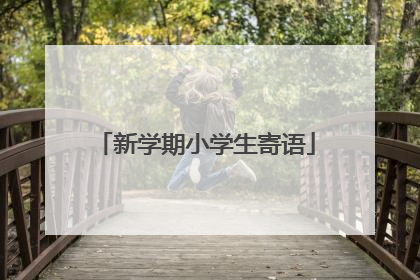 新学期小学生寄语