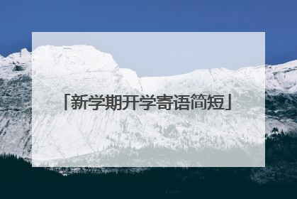 新学期开学寄语简短