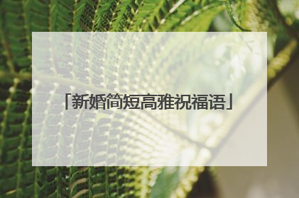 新婚简短高雅祝福语
