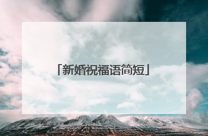 新婚祝福语简短