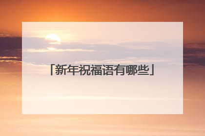 新年祝福语有哪些