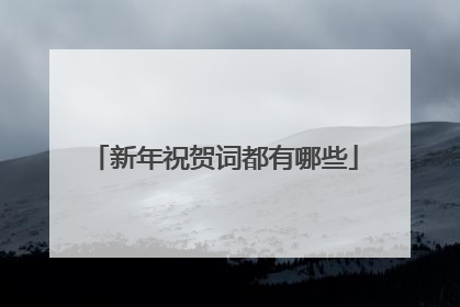 新年祝贺词都有哪些