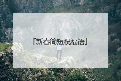 新春简短祝福语