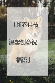 新春佳节温馨创意祝福语