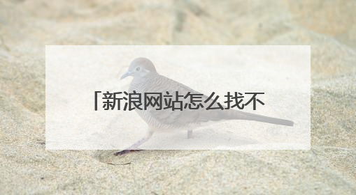 新浪网站怎么找不到姜丰的‘地主家的蜜罐子’博客了?