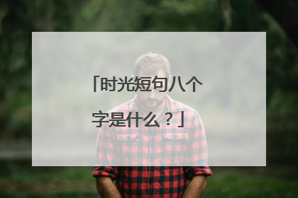 时光短句八个字是什么?