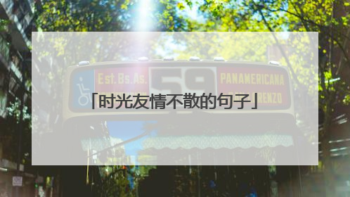 时光友情不散的句子