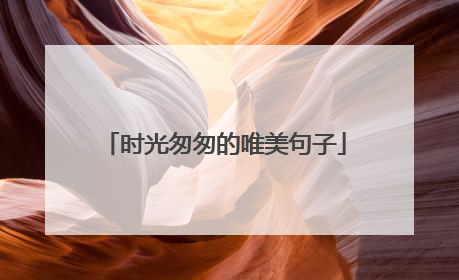 时光匆匆的唯美句子