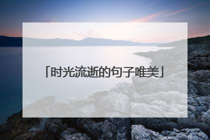 时光流逝的句子唯美