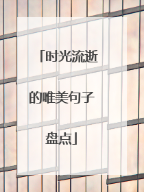 时光流逝的唯美句子盘点