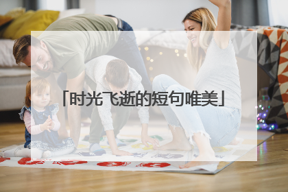 时光飞逝的短句唯美