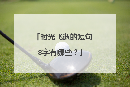 时光飞逝的短句8字有哪些?