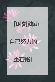 时刻激励自己努力的座右铭