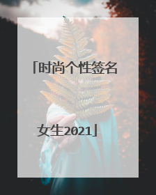 时尚个性签名女生2021