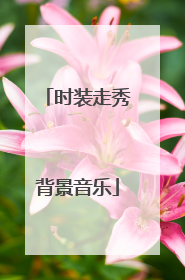 时装走秀背景音乐