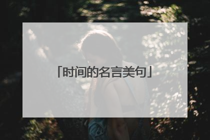 时间的名言美句