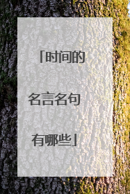 时间的名言名句有哪些