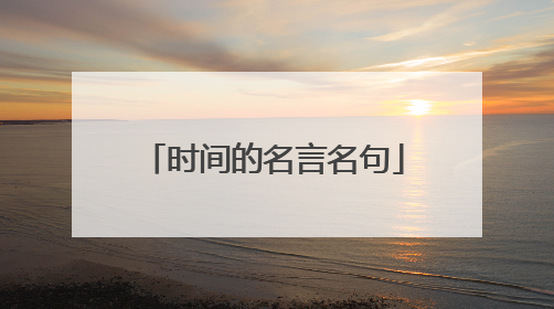 时间的名言名句