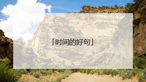 时间的好句
