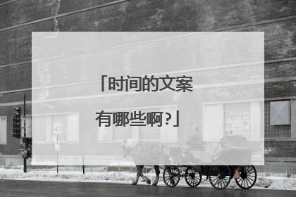 时间的文案有哪些啊?