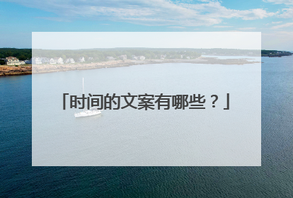 时间的文案有哪些?