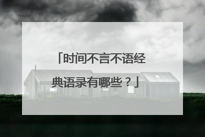 时间不言不语经典语录有哪些?