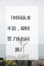 时间从来不语,却回答了所有问题