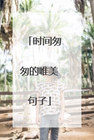 时间匆匆的唯美句子