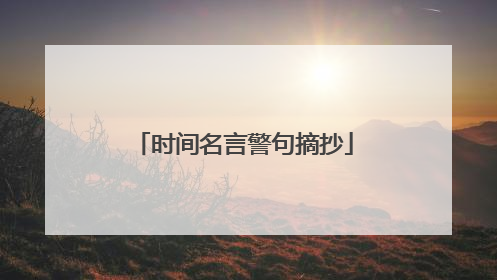 时间名言警句摘抄