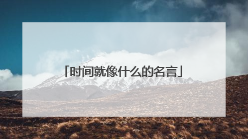 时间就像什么的名言