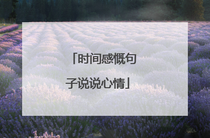 时间感慨句子说说心情