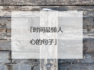 时间最懂人心的句子