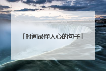 时间最懂人心的句子