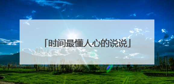 时间最懂人心的说说