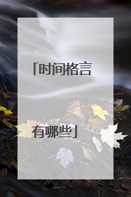 时间格言有哪些
