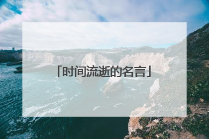 时间流逝的名言