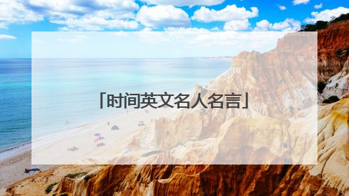 时间英文名人名言
