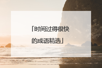 时间过得很快的成语精选